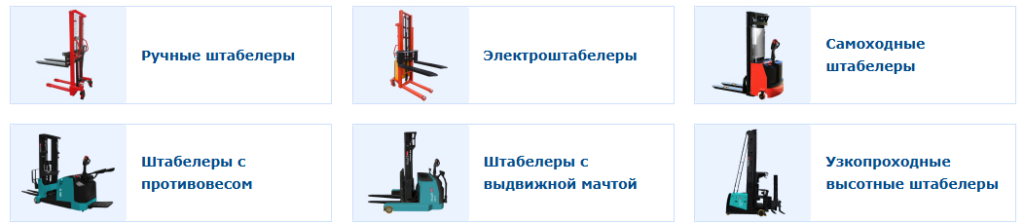 Какие бывают разновидности штабелера